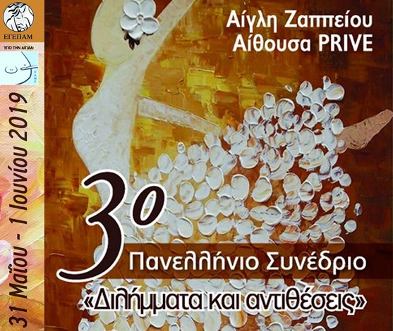 Συμμετοχή στο 3ο Πανελλήνιο Συνέδριο της Ελληνικής Γυναικολογικής Εταιρείας Παθήσεων Μαστού 