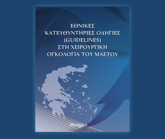 Congress: “National Guidelines in the Surgical Oncology of the Breast”, May 25-26 2012, Aigli, Zappeion, Athens 