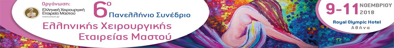 6th Panhellenic Congress of the Greek breast surgery society, November 9-11, 2018 at the Royal Olympic Hotel, Athens, Greece