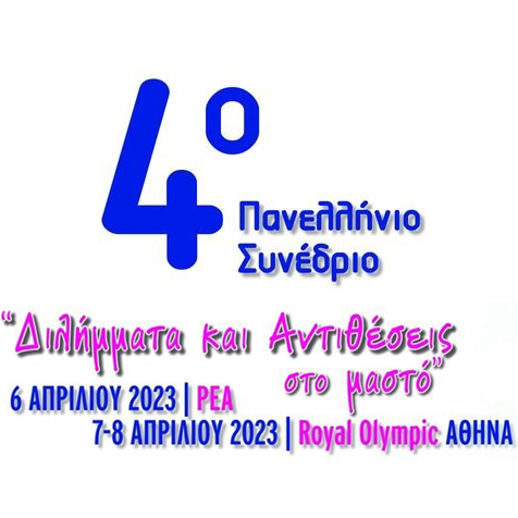 4th Panhellenic Conference of the Hellenic Gynecological Society of Breast Diseases (EGEPAM), entitled "Dilemmas and Contradictions"