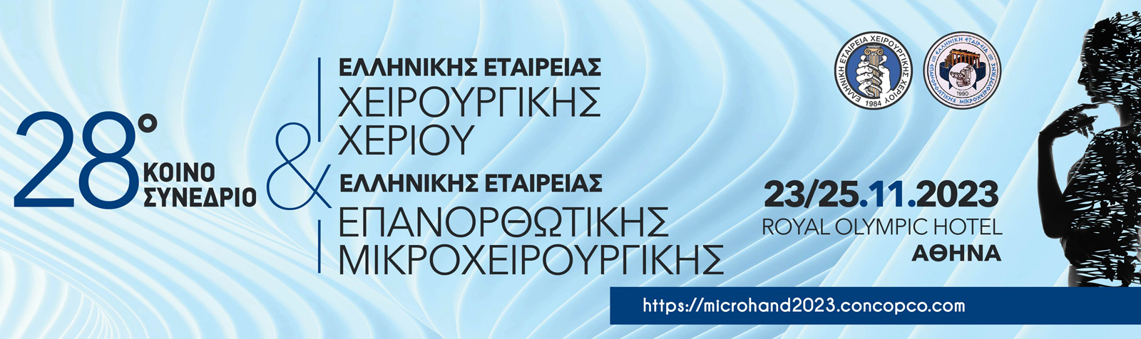 Ο Δρ. Αναστάσιος Τσεκούρας, στο 28ο Κοινό Συνέδριο της Ελληνικής Εταιρείας Επανορθωτικής Μικροχειρουργικής & της Ελληνικής Εταιρείας Χειρουργικής Χεριού