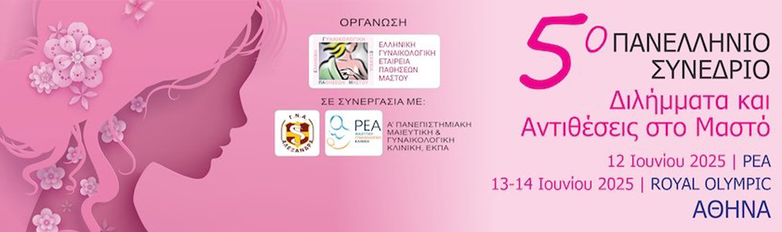 5ο Πανελλήνιο Συνέδριο «Διλήμματα και Αντιθέσεις στο Μαστό